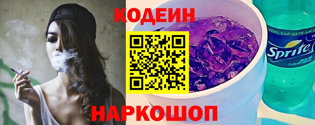 Лабинск  Кодеин Purple Drank  Codein Purple Drank  Вход с VPN 